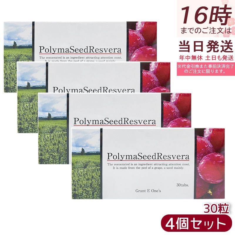 セット グラント イーワンズ ララ ポリマシードレスベラ PolymaSeedResvera