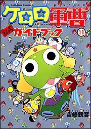 ケロロ軍曹 (11.5) 公式ガイドブック／吉崎 観音 - メルカリ