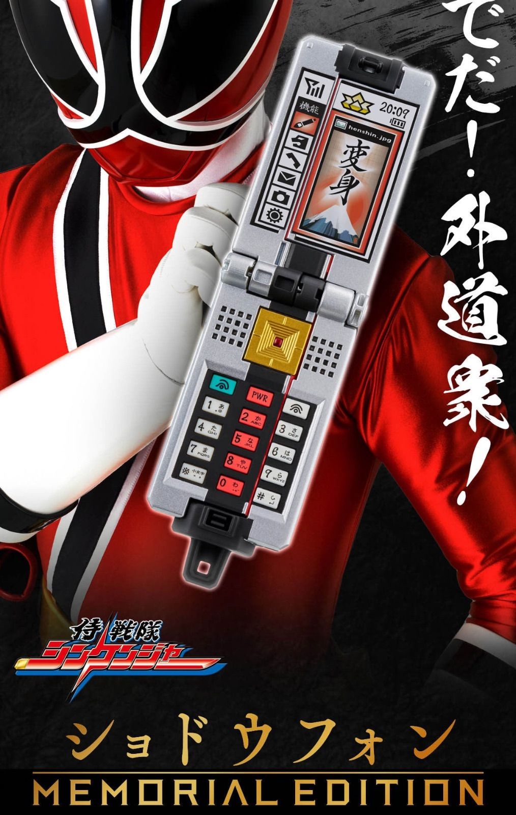 ショドウフォン MEMORIAL EDITION 『侍戦隊シンケンジャー』 - メルカリ