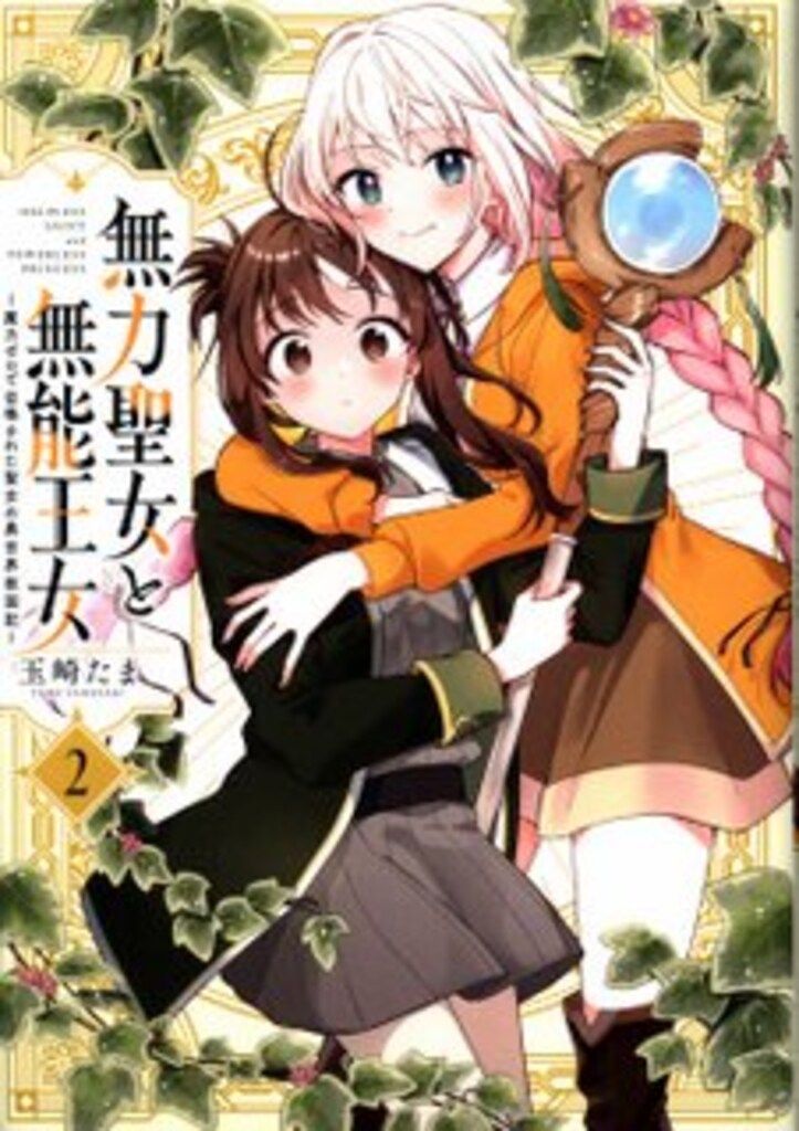 一迅社 IDコミックス/百合姫コミックス 玉崎たま 無力聖女と無能王女