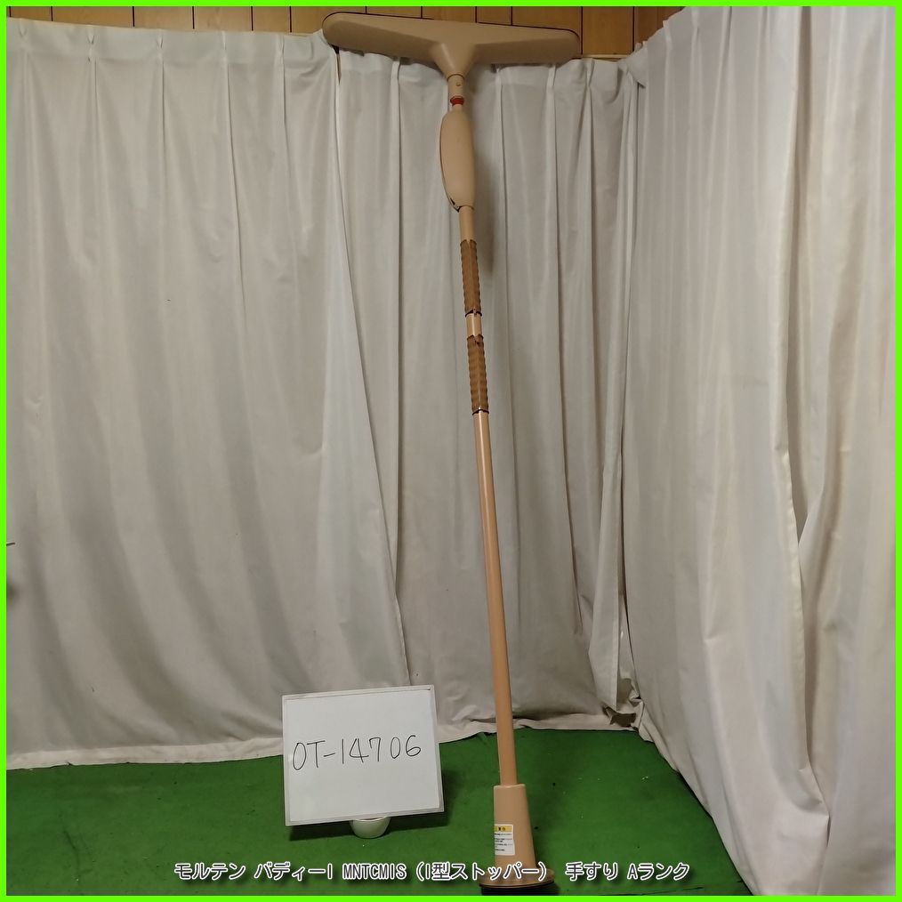 OT-14706 モルテン バディーI MNTCMIS I型ストッパー 工事不要 手すり 昇降支援 自立支援 洗浄|消毒済 介護用品