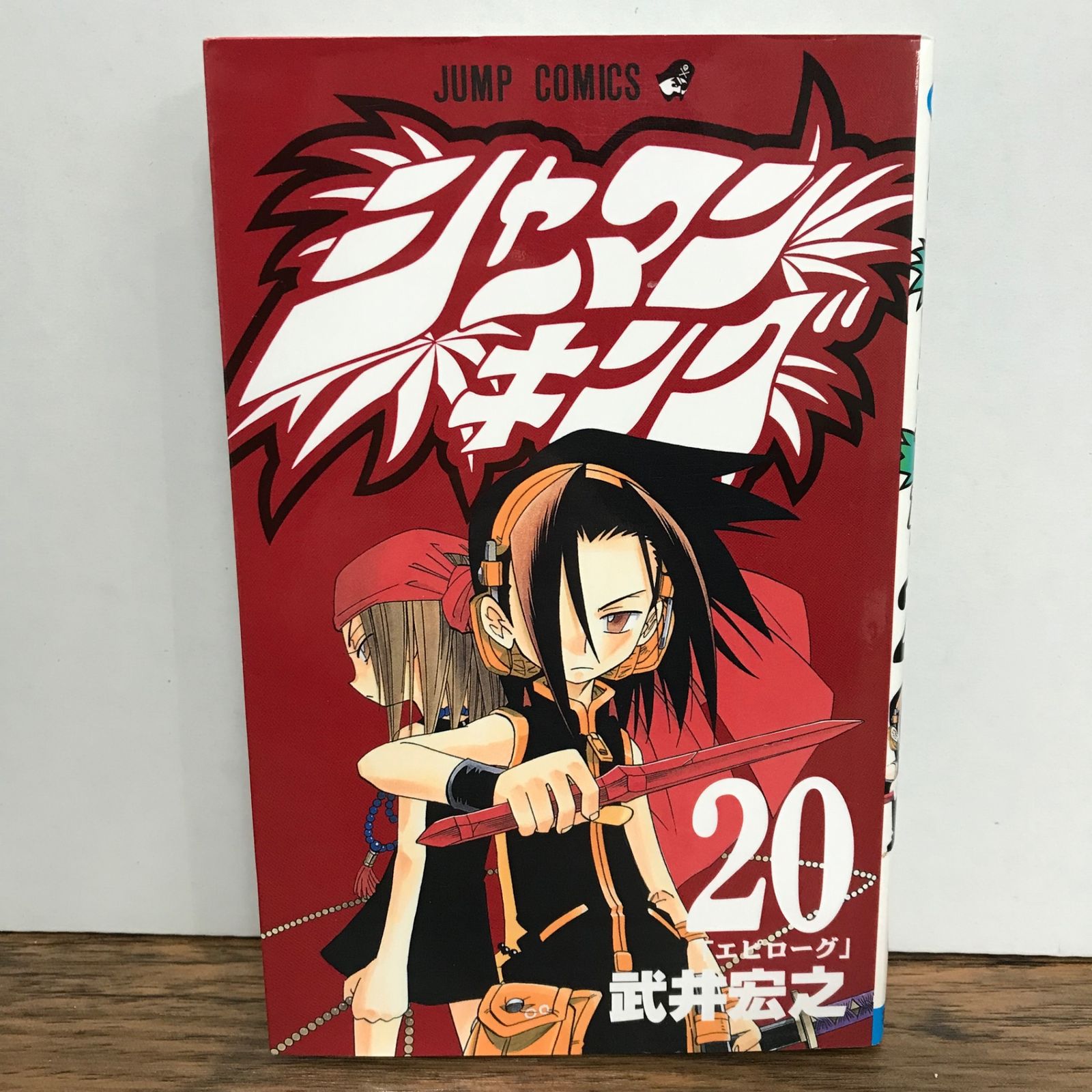 シャーマンキング 20巻/武井宏之/GF-0225053880-YP/GF09541 - メルカリ