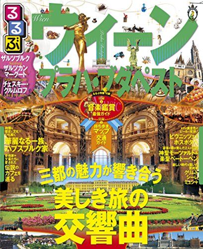 るるぶウィーン・プラハ・ブダペスト (るるぶ情報版海外) - メルカリ