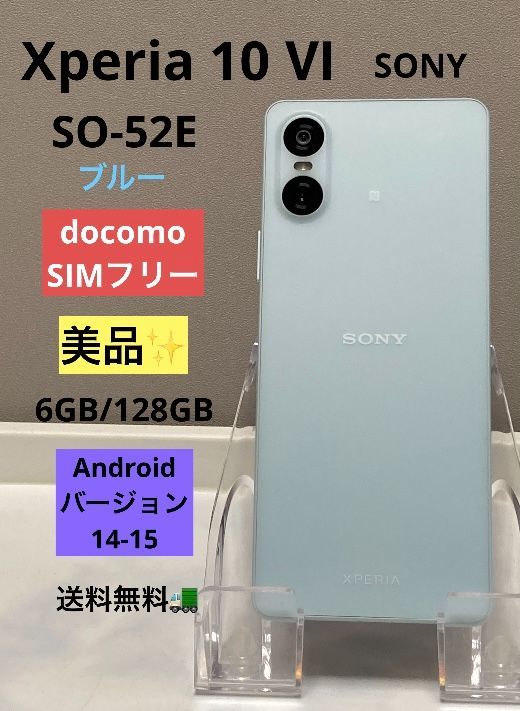 美品☆ SONY Xperia 10 Ⅵ SO-52E docomo [ブルー] SIMフリー ROM