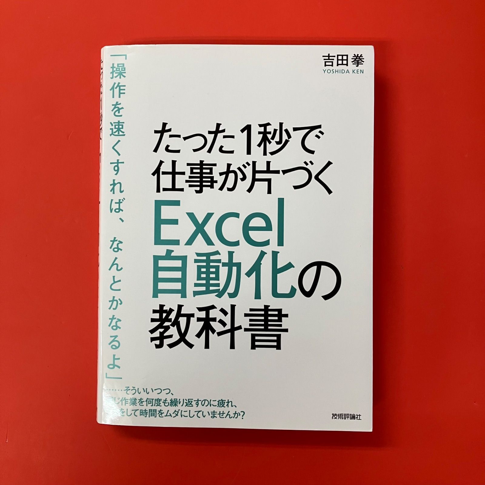 【最安値】 シュタインズ・ゲート　セル基盤のみ 動作確認済み たった1秒で仕事が片づく Excel自動化の教科書 吉田拳 cp_a0_4461