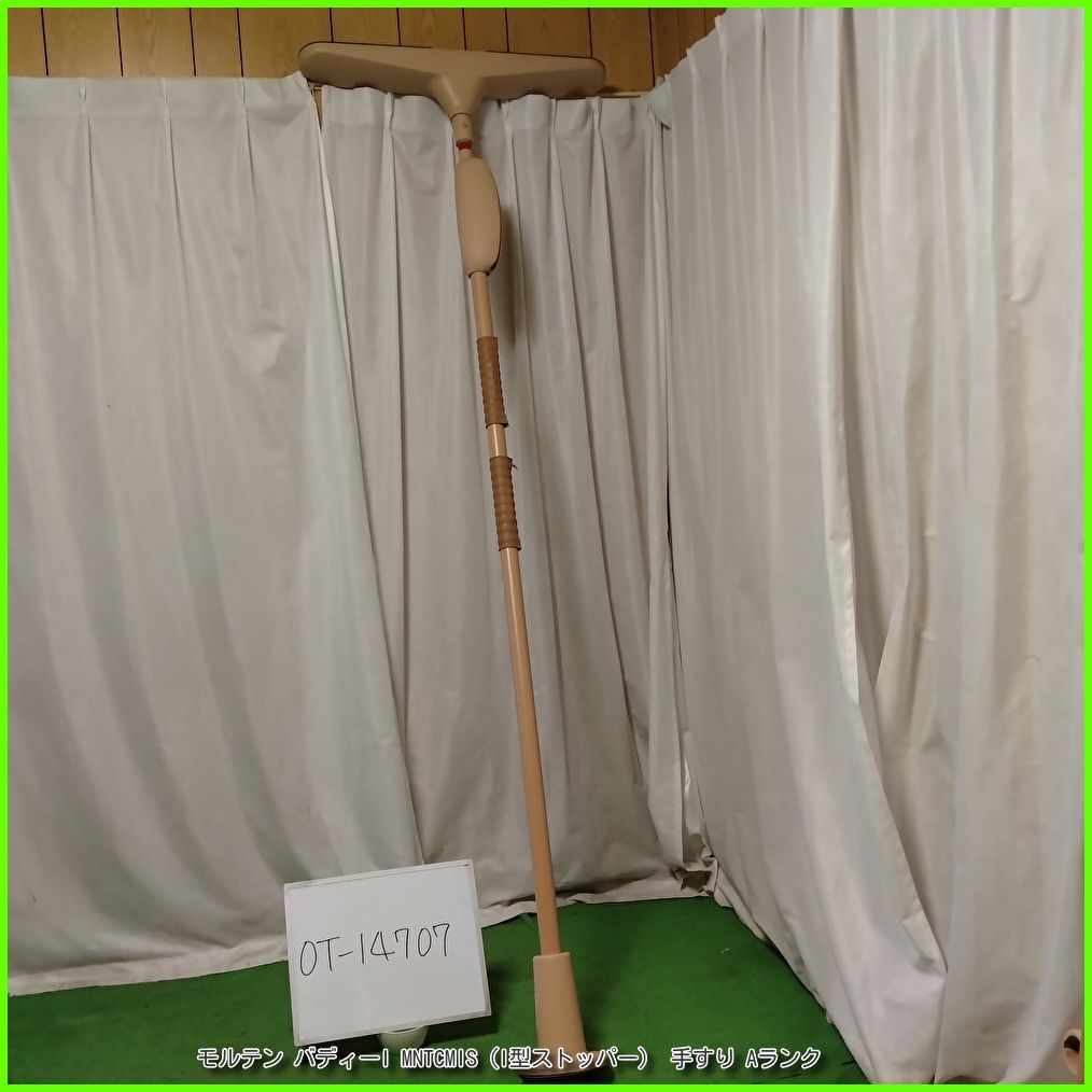 OT-14707 モルテン バディーI MNTCMIS I型ストッパー 工事不要 手すり 昇降支援 自立支援 洗浄 消毒済 介護用品