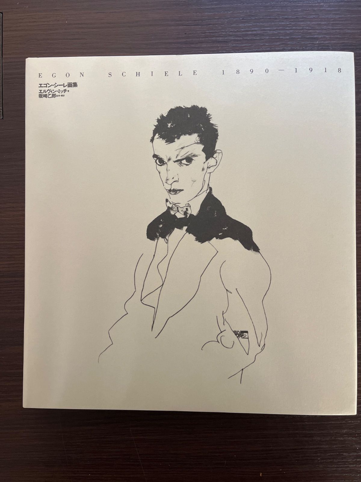 エゴン・シーレ画集 1890-1918 - メルカリ