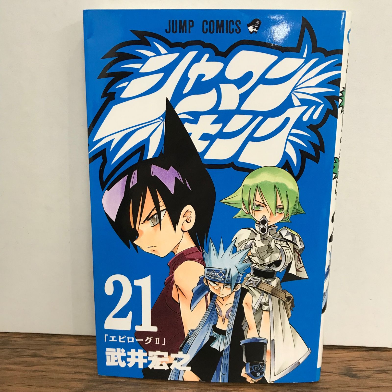 シャーマンキング 21巻/武井宏之/GF-0225053881-YP/GF09541 - メルカリ