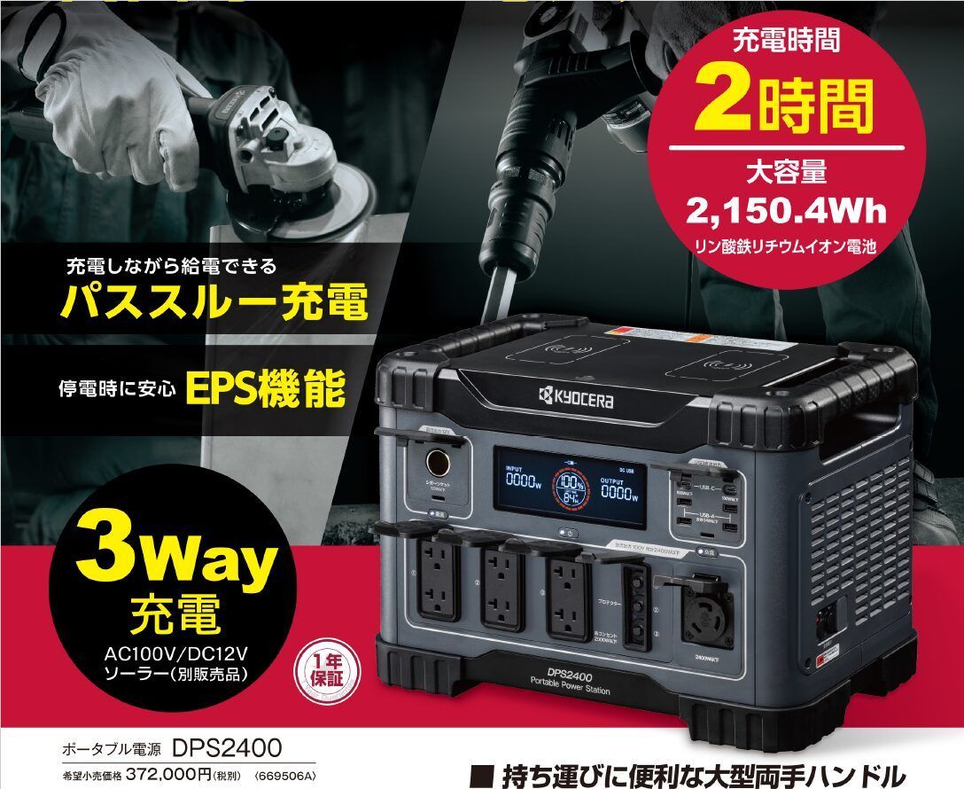  京セラ ポータブル電源 DPS 2400 発電機 ポータブル電源 防災関連グッズ