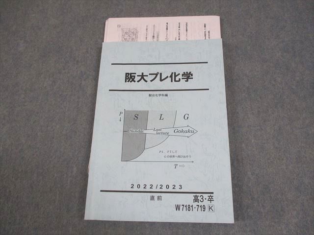 本 駿台 大阪大学 阪大プレ化学 テキスト 2022 直前 016S0D