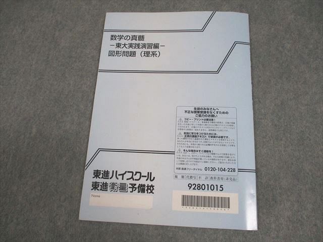 東進ハイスクール 東京大学 数学の真髄 -東大実践演習編- 図形問題