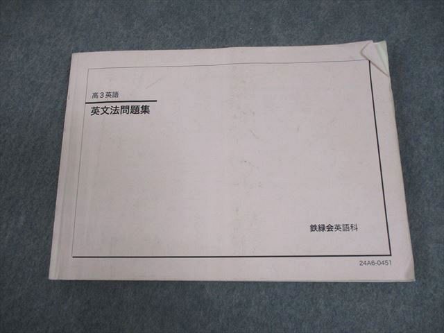 鉄緑会 高3 英語 英文法問題集 テキスト 2024 013m0D