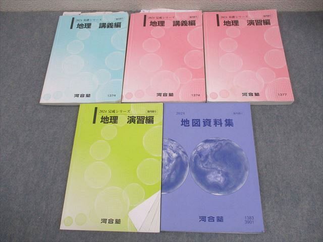 河合塾 地理 講義/演習編/地図資料集 テキスト通年セット 2024 計5冊