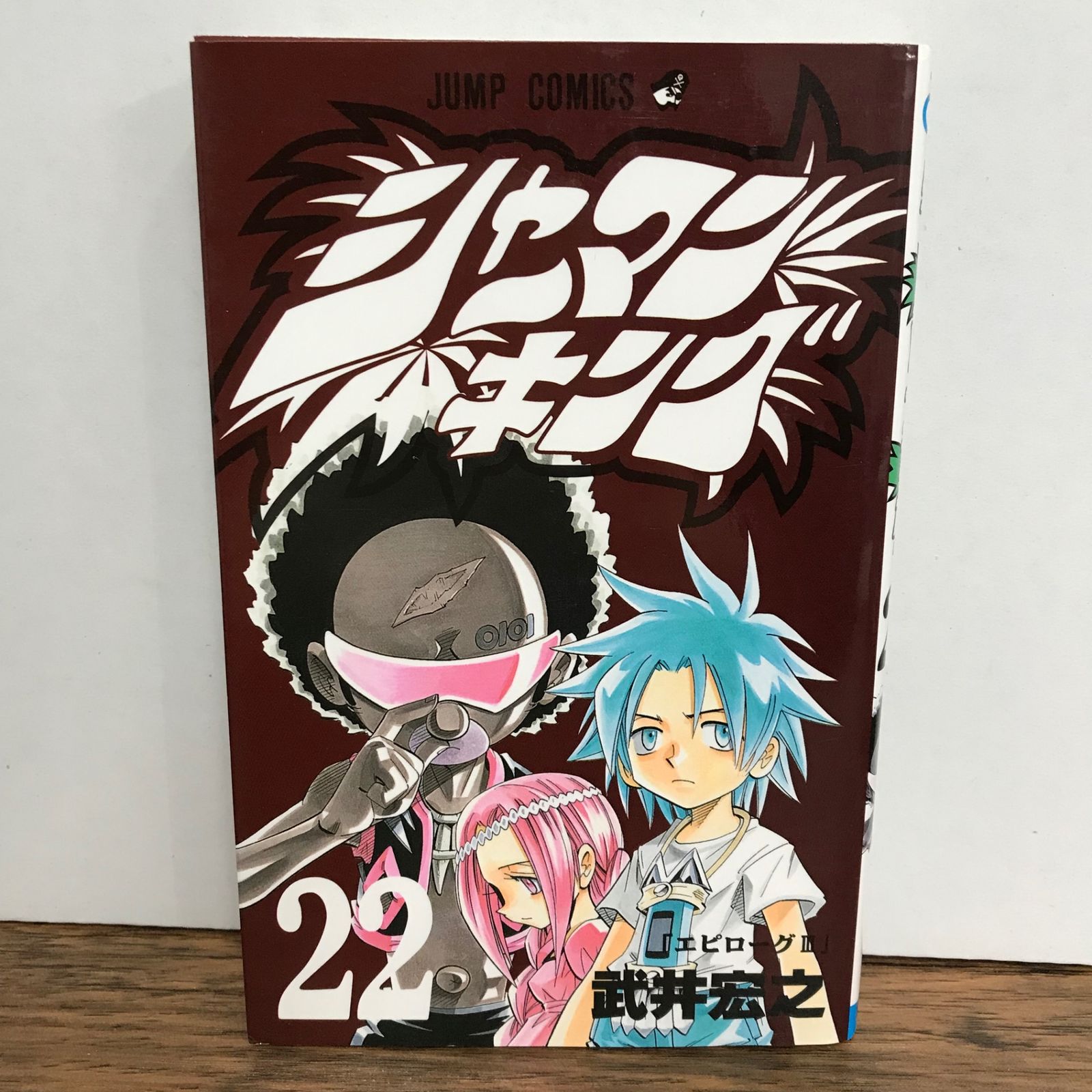 シャーマンキング 22巻/武井宏之/GF-0225053882-YP/GF09541 - メルカリ