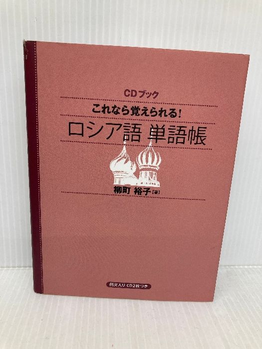 CDブック これなら覚えられる! ロシア語単語帳 (CDブック) NHK出版