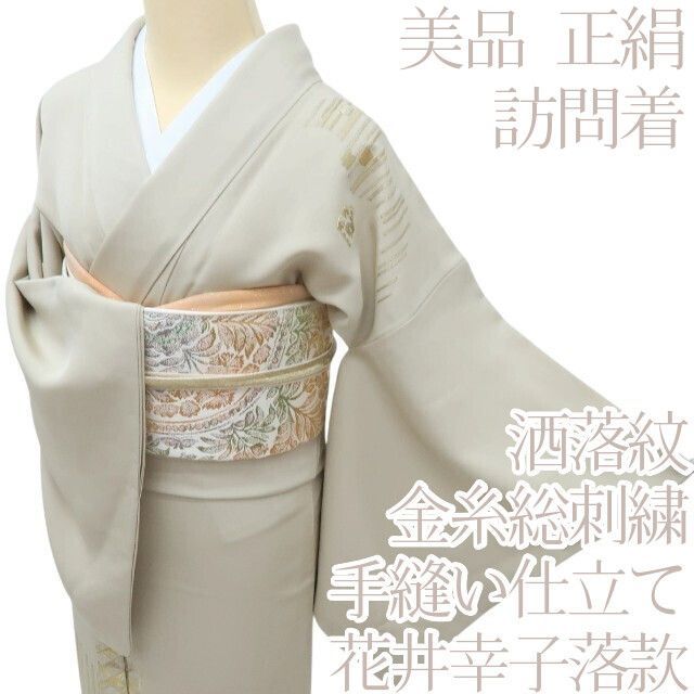 百華❀Y4144◇美品 正絹 花井幸子落款 金糸総刺繍 洒落紋 手縫い仕立て
