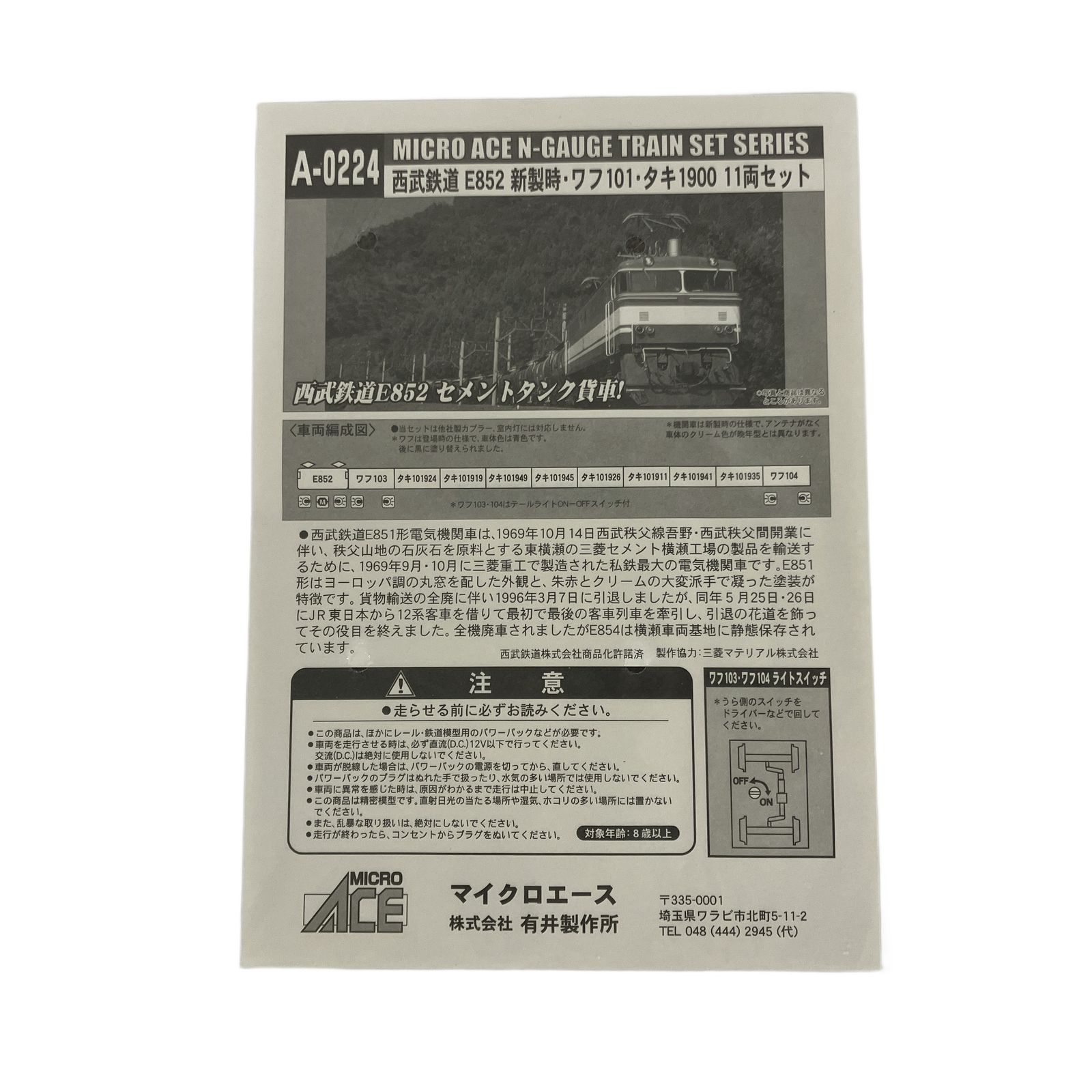 マイクロエース A 0224 西武鉄道 E 852 新製時 ワフ101 タキ1900 11両セット 鉄道模型 N