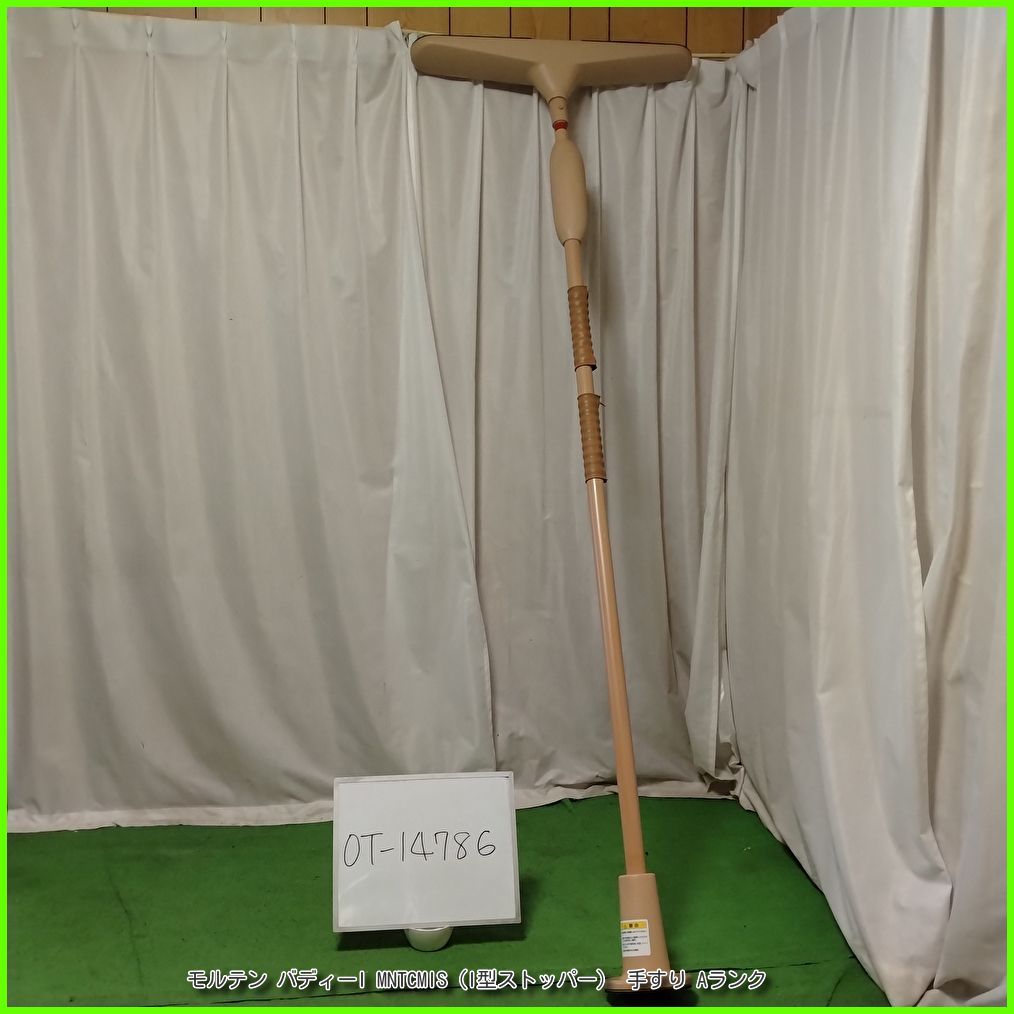OT 14786 モルテン バディーI MNTCMIS I型ストッパー 工事不要 手すり 昇降支援 自立支援 洗浄 消毒済 介護用品