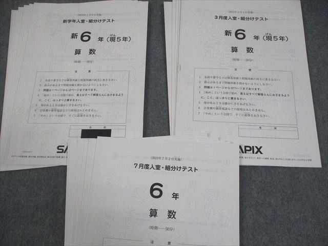 サピックス SAPIX 新学年入室・組分けテスト 新6年(現5年 新6