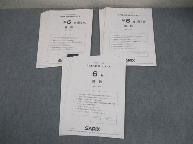 サピックス SAPIX 新学年入室・組分けテスト 新6年(現5年 新6