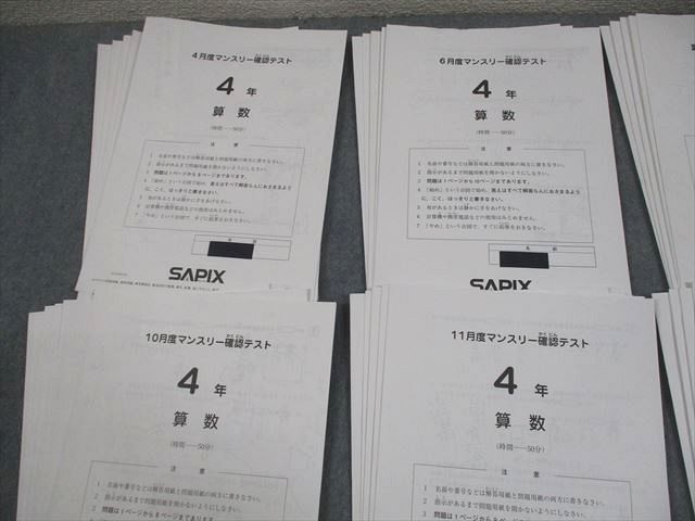 SAPIX 4年 マンスリー確認テスト等まとめ売り サピックスマンスリー