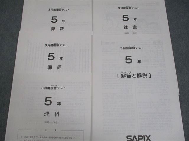 SAPIX サピックス 小5 3⁄7⁄1月度復習テスト 2022年度実施 国語