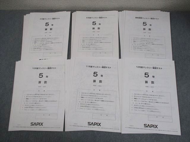 SAPIX サピックス 小5 4/6/10～12月度/夏期講習マンスリー確認 2022年実施 国語/算数/理科/社会 テスト計6回 031S2D