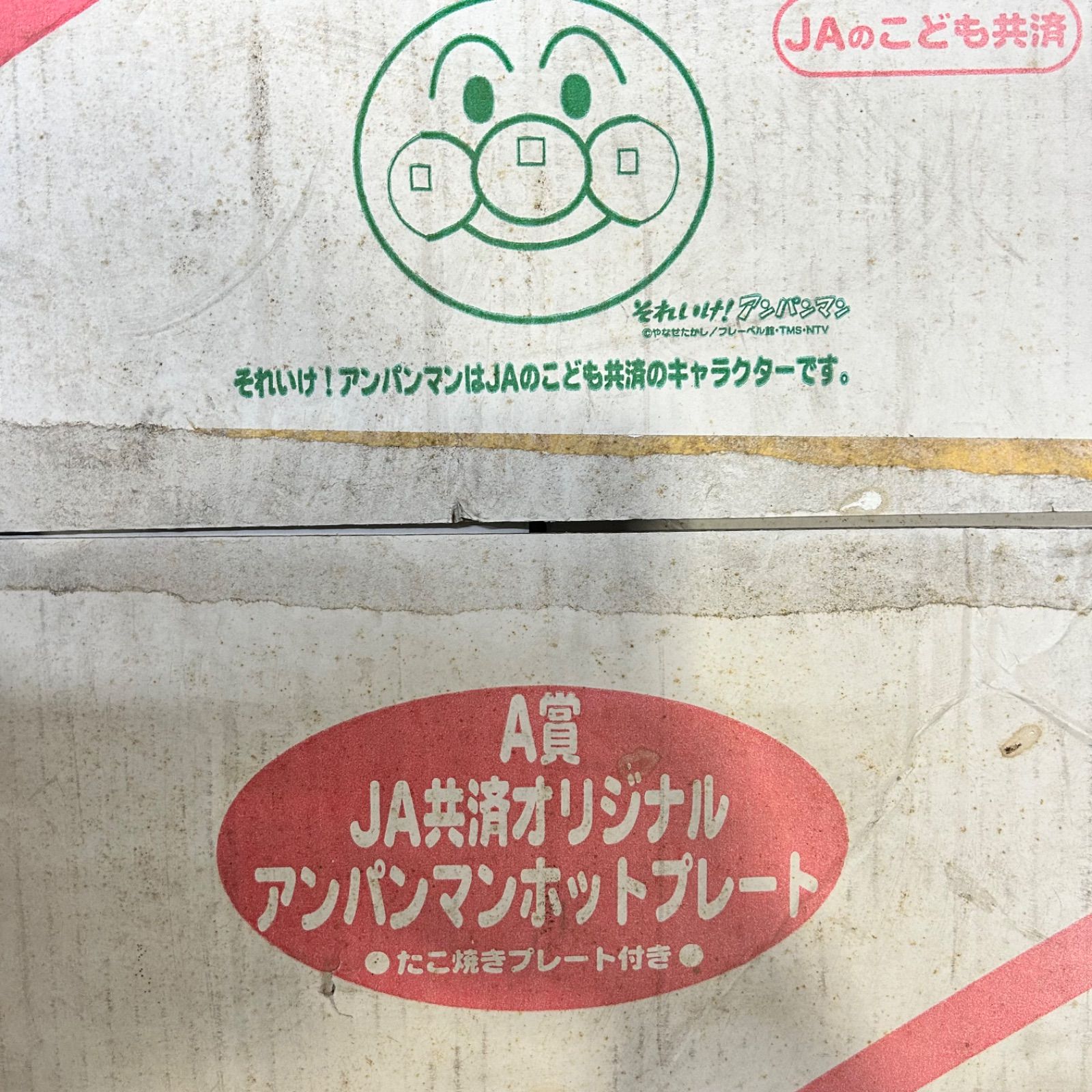 極美品！】 非売品 アンパンマン ホットプレート たこ焼き器 JA共済