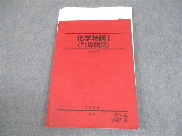 駿台 化学特講I(計算問題) テキスト 2024 夏期 017S0D