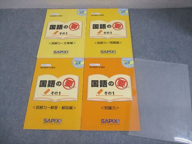 SAPIX サピックス 小4 絶対国語力の養成 国語の要 その1 知識力/読解力