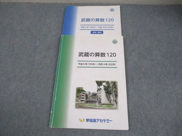 早稲田アカデミー 小6 武蔵の算数120 平成5年(1993年)～令和4年(2022年) 011m2D 早稲田アカデミー 小6 武蔵の算数120 武蔵中武蔵の算数120 平成5年(1993年)～令和 昭和54年(1979年)～令和