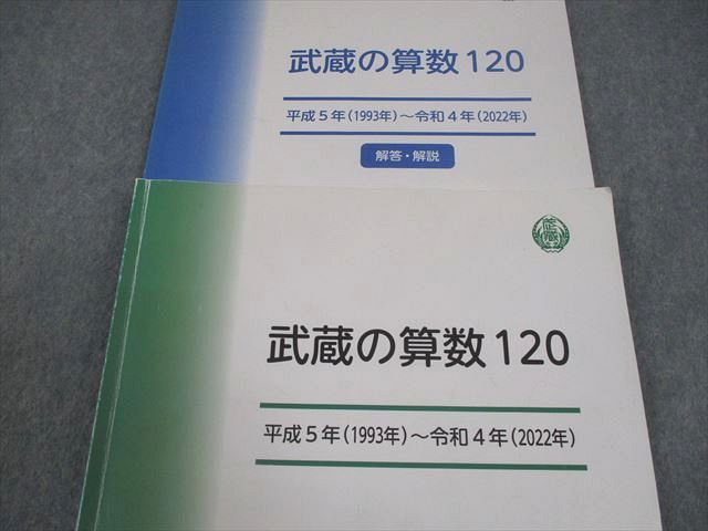 早稲田アカデミー 小6 武蔵の算数120 平成5年(1993年)~令和4年(2022年) 011m2D 早稲田アカデミー 小6 武蔵の算数120 武蔵中武蔵の算数120 平成5年(1993年)~令和 昭和54年(1979年)~令和