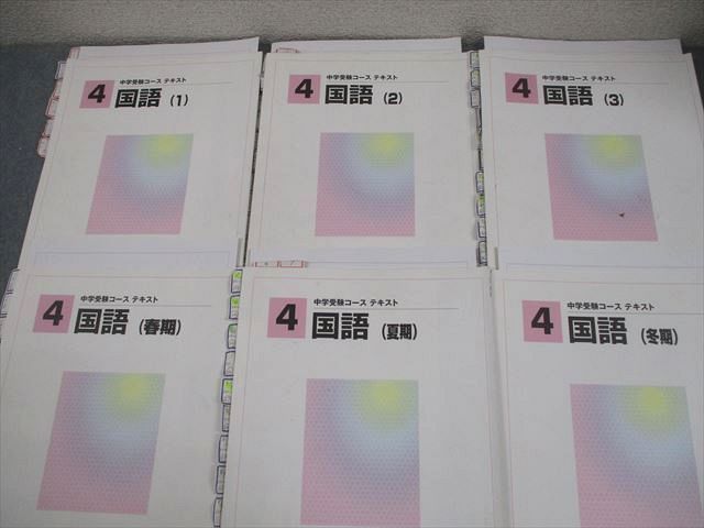 馬渕教室 小4 国語 中学受験コース テキスト 1～3/春期/夏期/冬期 通年