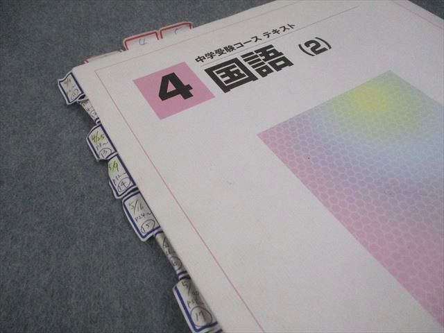 馬渕教室 小4 国語 中学受験コース テキスト 1～3/春期/夏期/冬期 通年