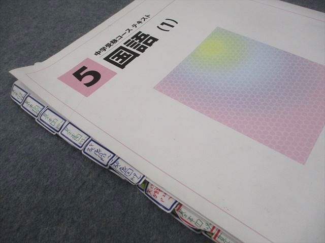 馬渕教室 中学受験コース 高校受験コース テキスト 小5 中学受験
