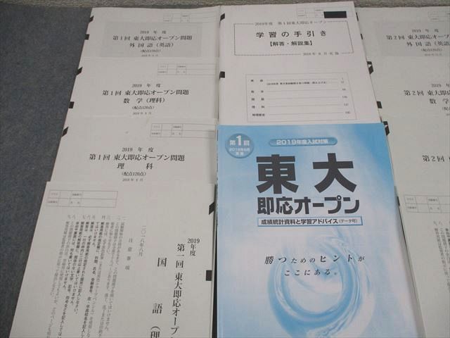 河合塾/Z会 東京大学 2019年度 第1/2回 東大即応オープン 2018年8/11月 