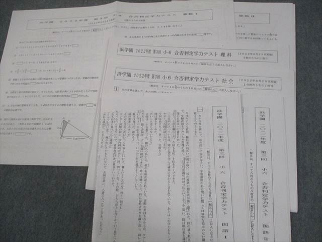 浜学園 小6 2022年度 第1～4回 合否判定学力テスト 2022年4/6/8/10月実施 国語/算数/理科/社会 テスト計4回 030M2D