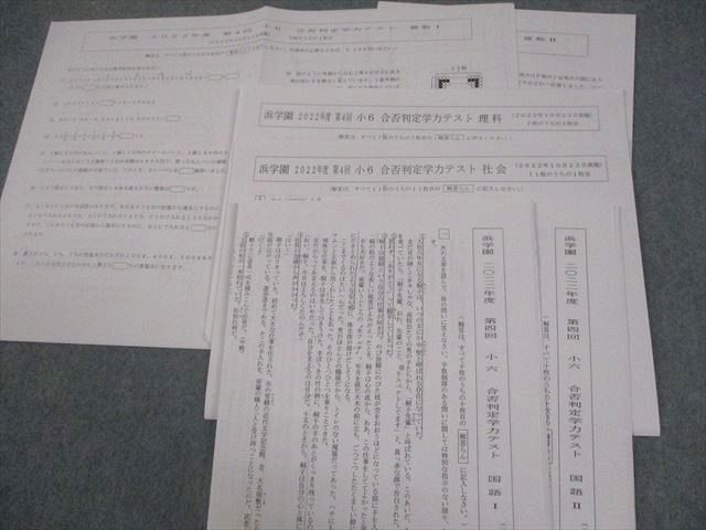 浜学園 小6 2022年度 第1～4回 合否判定学力テスト 2022年4/6/8/10月実施 国語/算数/理科/社会 テスト計4回 030M2D