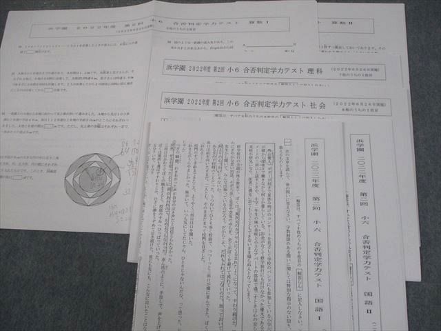 浜学園 小6 2022年度 第1～4回 合否判定学力テスト 2022年4/6/8/10月実施 国語/算数/理科/社会 テスト計4回 030M2D