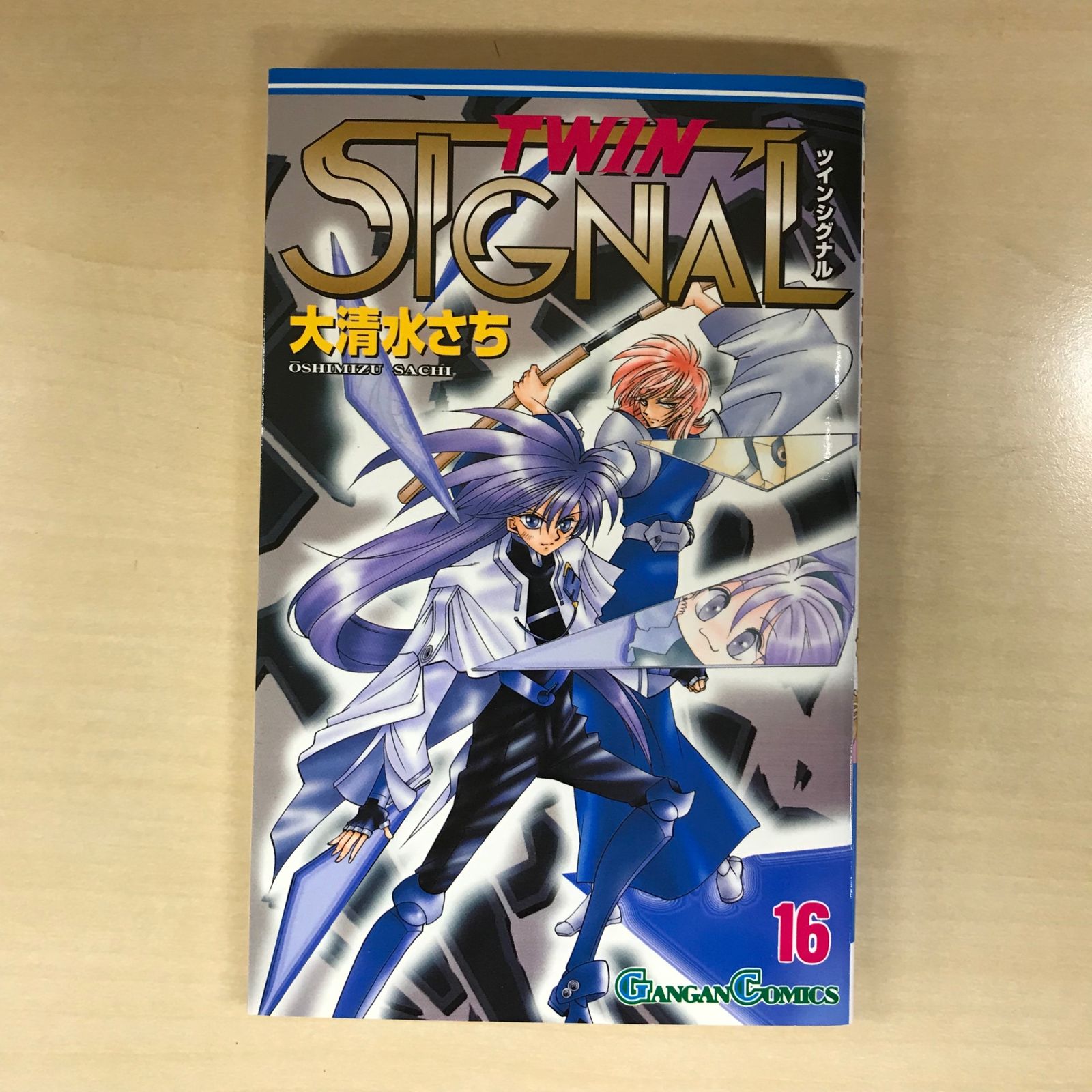 TWIN SIGNAL（ツインシグナル） 17巻/【作者】大清水さち/GF