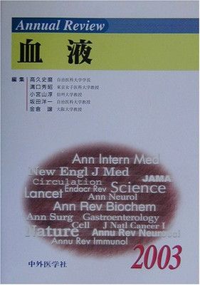  Annual Review血液 2003 その他