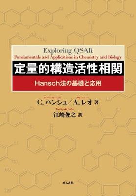 定量的構造活性相関 Hansch法の基礎と応用
