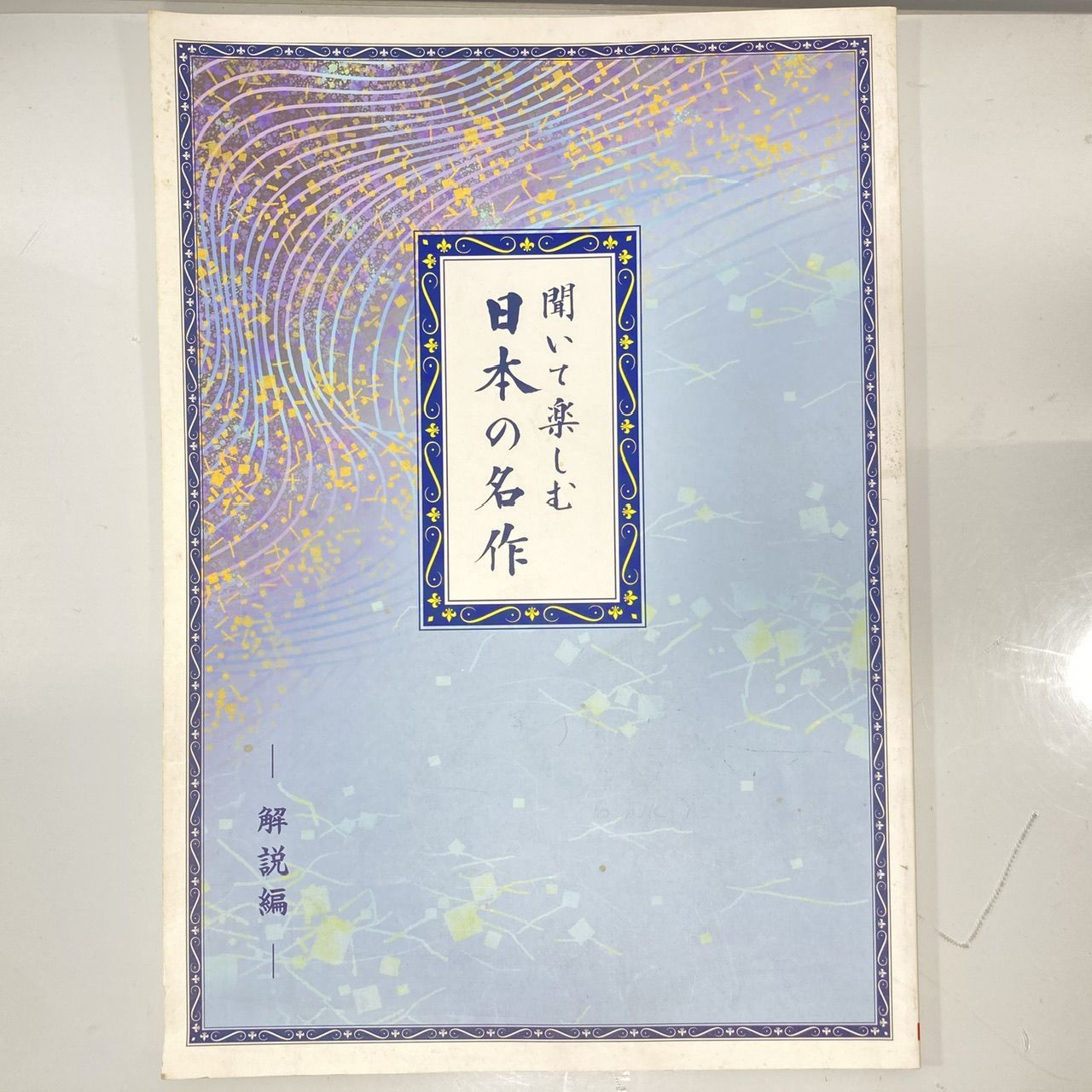 ユーキャン 聞いて楽しむ日本の名作 CD 朗読 全16巻 [管理No