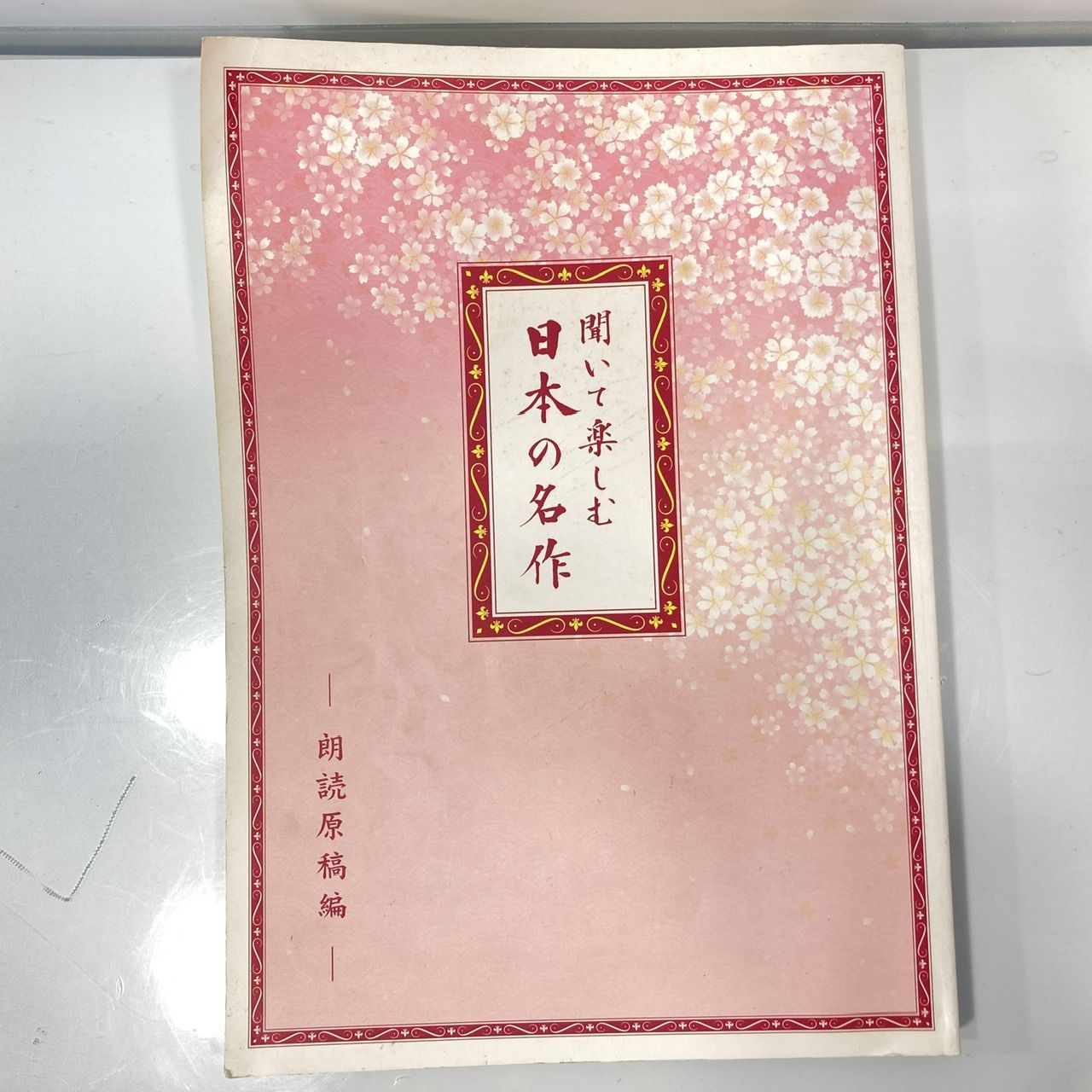 ユーキャン 聞いて楽しむ日本の名作 CD 朗読 全16巻 [管理No