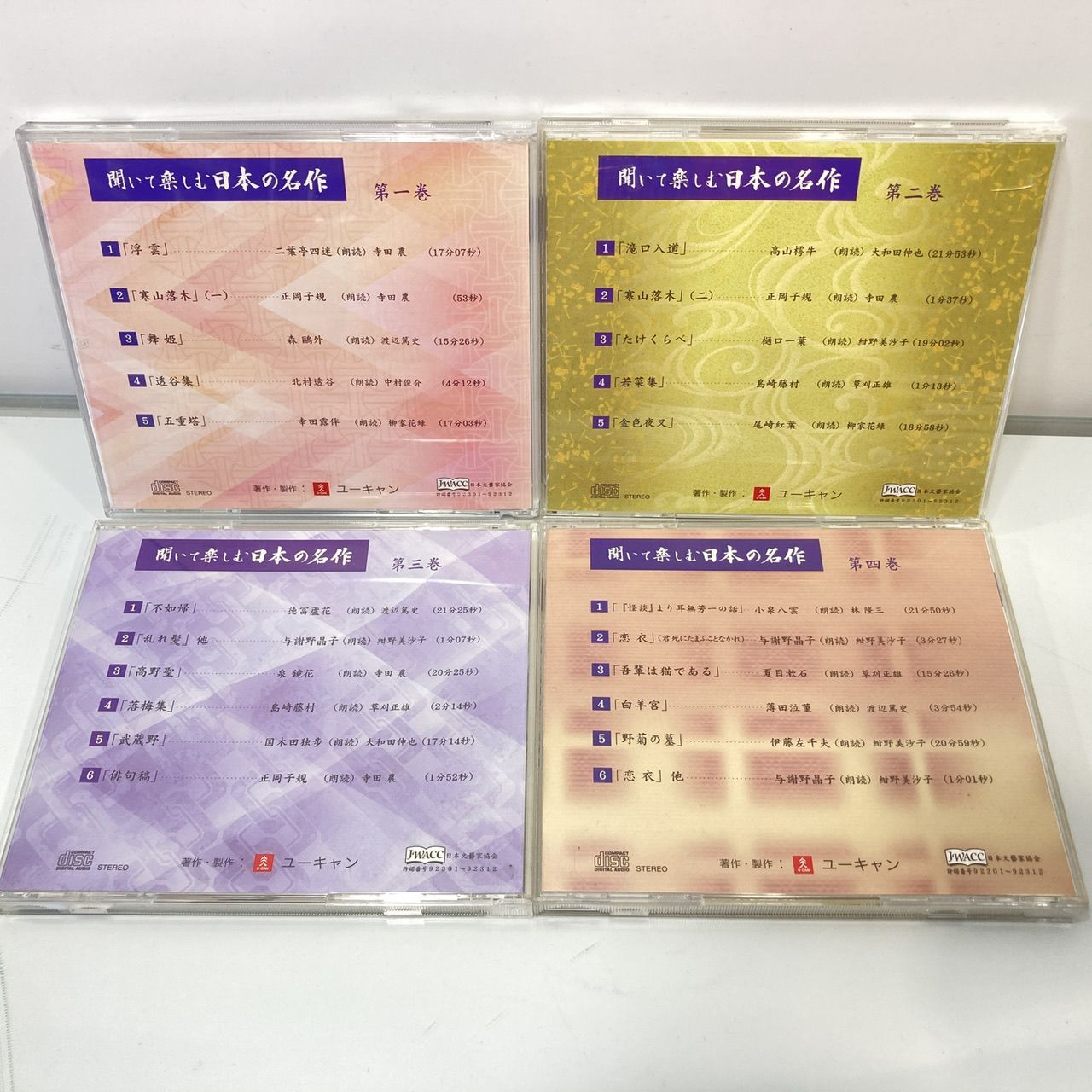 ユーキャン 聞いて楽しむ日本の名作 CD 朗読 全16巻 [管理No