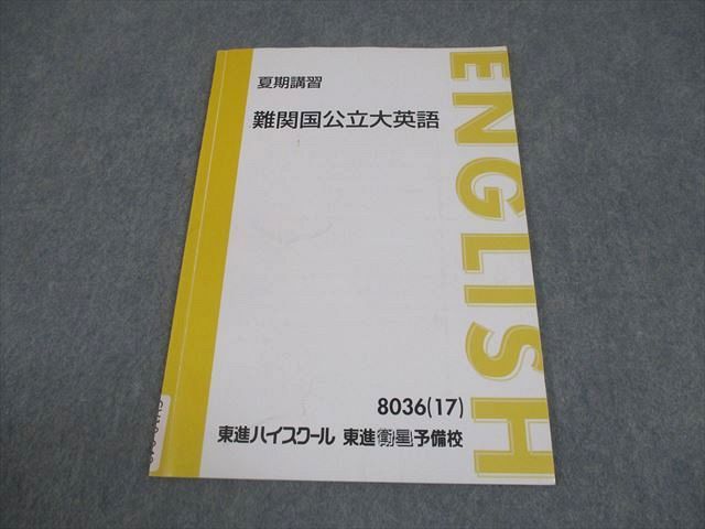 東進ハイスクール 難関国公立大英語 テキスト 2017 夏期 森田鉄也