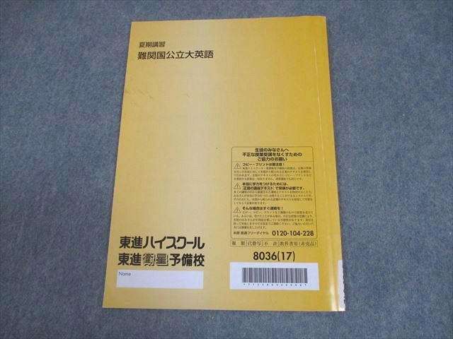 東進ハイスクール 難関国公立大英語 テキスト 2017 夏期 森田鉄也