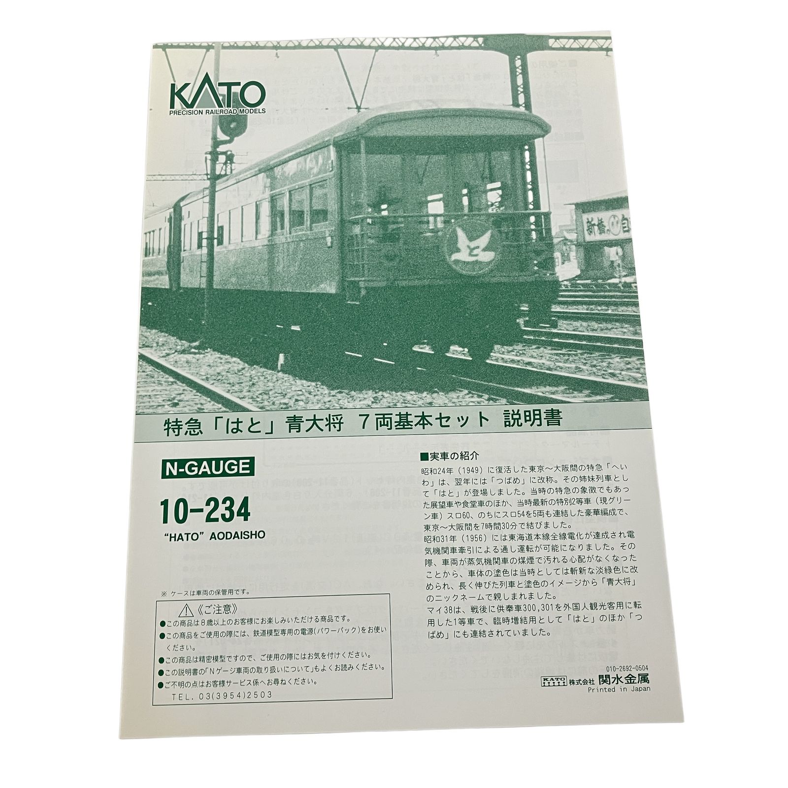 KATO 10-234 特急 はと 青大将 7両 基本セット 鉄道模型 N 中古