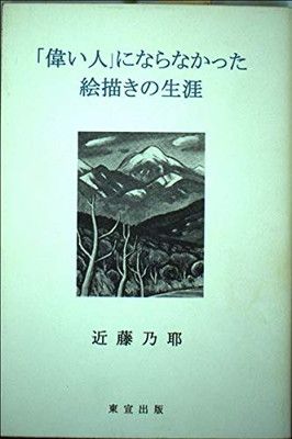 「偉い人」にならなかった絵描きの生涯 偉い人」にならなかった絵描きの生涯(近藤乃耶 メディア 著) 浮世絵師・葛飾北斎ってどんな人？｜北斎 世界が認めた天才！ ゆるごのみ