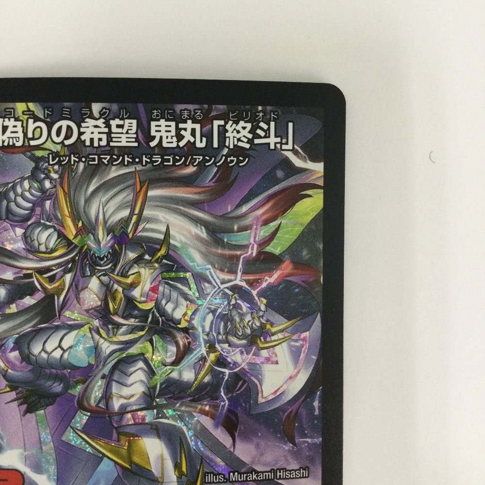 ζζ トレカ デュエルマスターズ 偽りの希望 鬼丸 「終斗」 DM23EX3S7